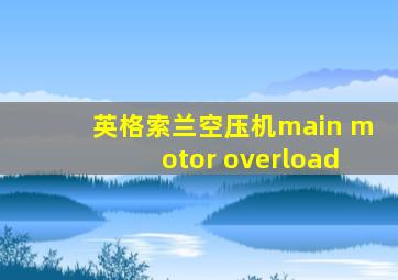 英格索兰空压机main motor overload